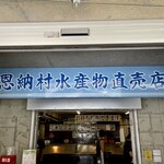 恩納村水産物直売店 浜の家 - 