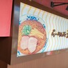 らーめんや天金 ラーメン村店