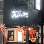 尾道ラーメン 八じゅう - 