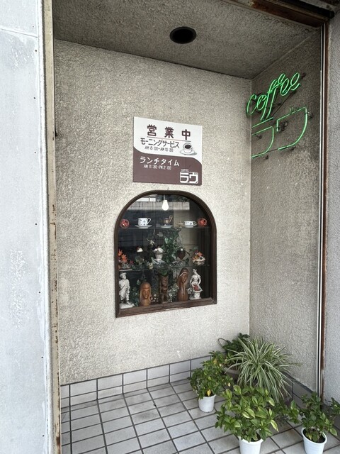 コーヒーラヴ - 山形（喫茶店）の写真