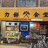 力餅食堂 中崎店
