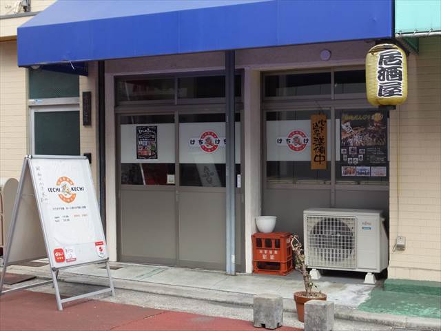けちけち （KECHI KECHI） - 出屋敷/居酒屋 | 食べログ 
