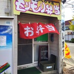 Oomori Baka No Mise Morimori Bentou - 初代康家の煮干ラーメン提供は11時半～14時まで