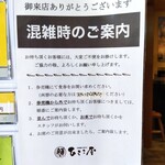 中華そば ひらこ屋 - 混雑時のご案内