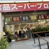 PROMART トアロード店