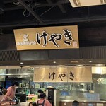 札幌味噌ラーメン専門店 けやき 新千歳空港店 - 