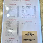 蒼苑 - カフェメニューも昭和な王道ライン