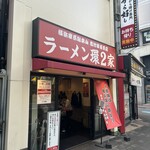 ラーメン 環2家 川崎店 - 