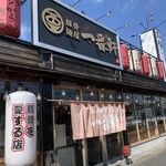 長浜豚骨ラーメン 一番軒 - 