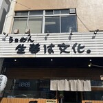 らぁめん 生姜は文化。 - 