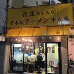 手もみラーメン 十八番 - 外観