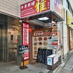 Chuuka Ryouri Miyabi - 店舗外観