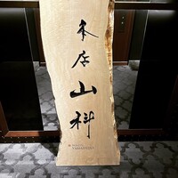 本店山科 - 