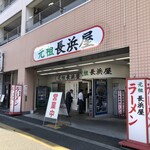 元祖長浜屋 - 