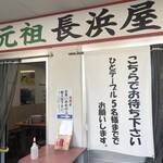 元祖長浜屋 - 