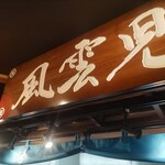 風雲児 東京ラーメン横丁店 - 