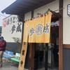 ほうとう蔵 歩成 フルーツライン店
