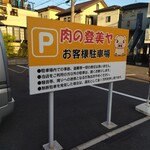 登美や精肉店 - 駐車場3台