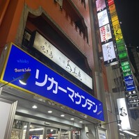 焼鳥 鳥美庵 新宿本店 - 