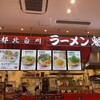 ラーメン魁力屋 ゆめタウン久留米店