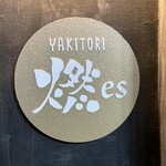 YAKITORI 燃 es - 