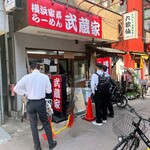 武蔵家 川口店 - 