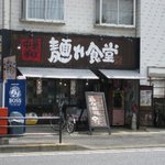 中華そば 麺や食堂 - 店の外観