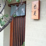 泰庵 - 趣きある外観