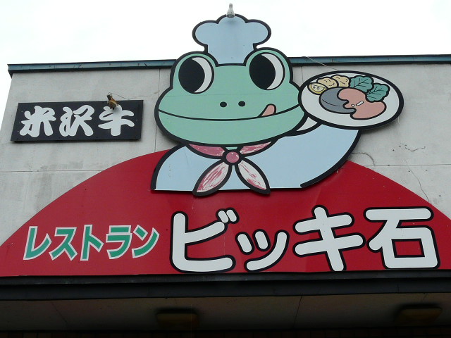 ビッキ石 米沢店のハンバーグが絶品！ランチ・ディナー情報と口コミ