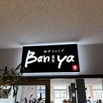 和ダイニングBanya - 