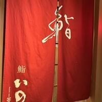 鮨　いの - 