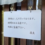 浅間 翁 - お店の貼り紙