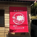 つけめん ひとはな亭 - 