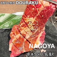 名駅de 焼肉 DOURAKU 名駅店 - 