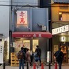 ぎょうざ専門店 赤萬 三宮店
