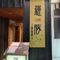 羅豚 はなれ -  羅豚 はなれ -