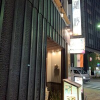羅豚 はなれ -  羅豚 はなれ -