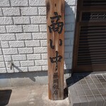 藤岡飯店 - この札が営業中を示す