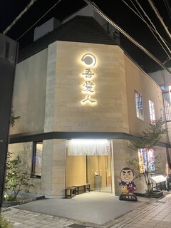 Temmonkan Wakana - 店舗外観