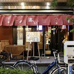 波へい - 毎度おなじみ