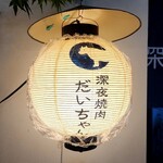 深夜焼肉 だいちゃん - 