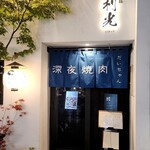 深夜焼肉 だいちゃん - 