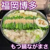 もつ鍋ながまさ 筑紫口店