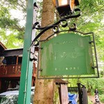旧軽井沢Cafe 涼の音 - 