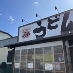 自家製 こめやのうどん - お店　外観