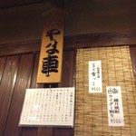 居酒屋やま車 - 