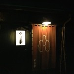 居酒屋やま車 - 