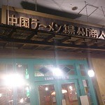 中国ラーメン揚州商人 - 店構え