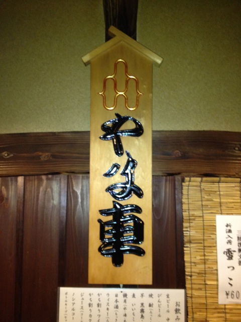 居酒屋やま車 &ndash; 花巻市の地元食材を活かす本格居酒屋 | 口コミ・メニュー情報