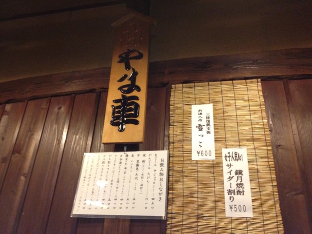 居酒屋やま車 - 花巻市その他（居酒屋）の写真